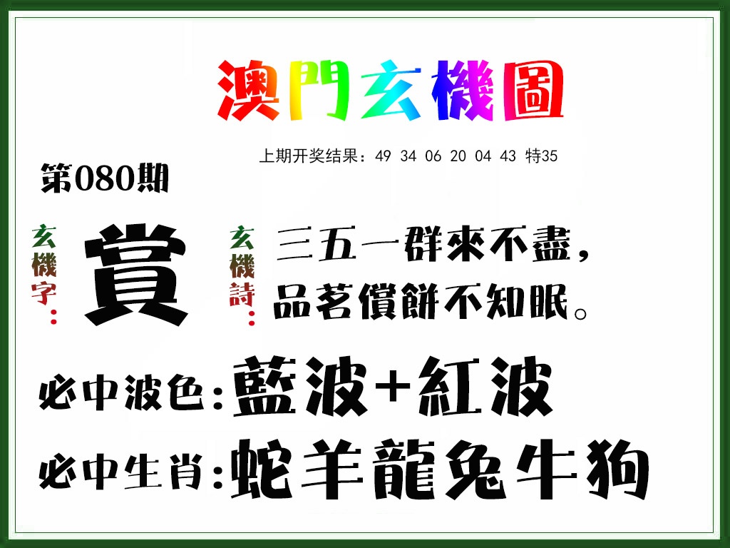 080期玄机图[图]