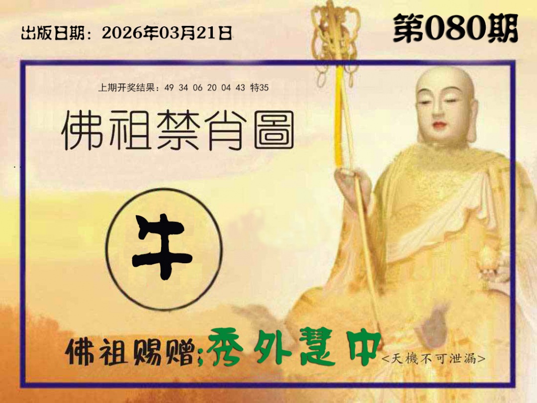 080期佛祖禁肖图[图]
