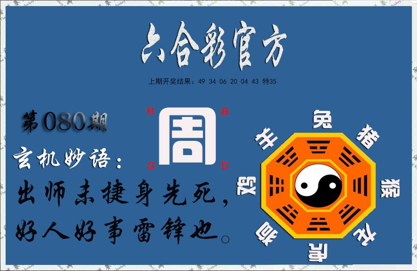 080期玄机妙语[图]