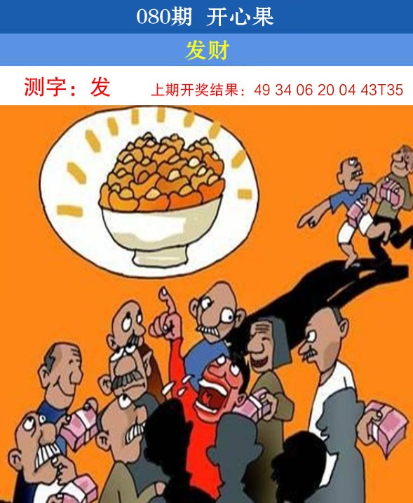 080期开心果[图]