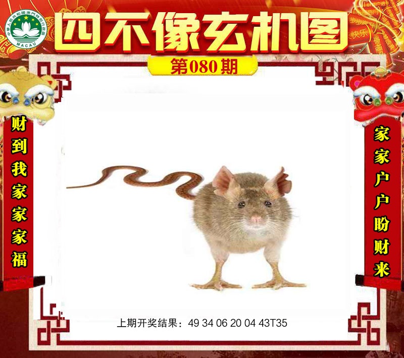 080期四不像玄机图[图]