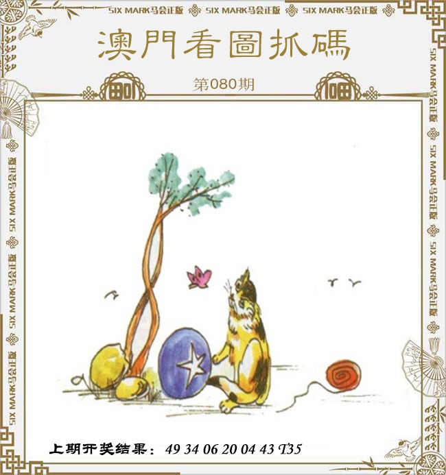 080期澳门看图抓码[图]