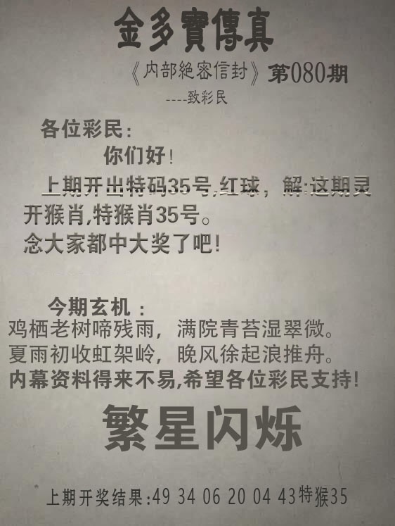 080期金多宝传真[图]