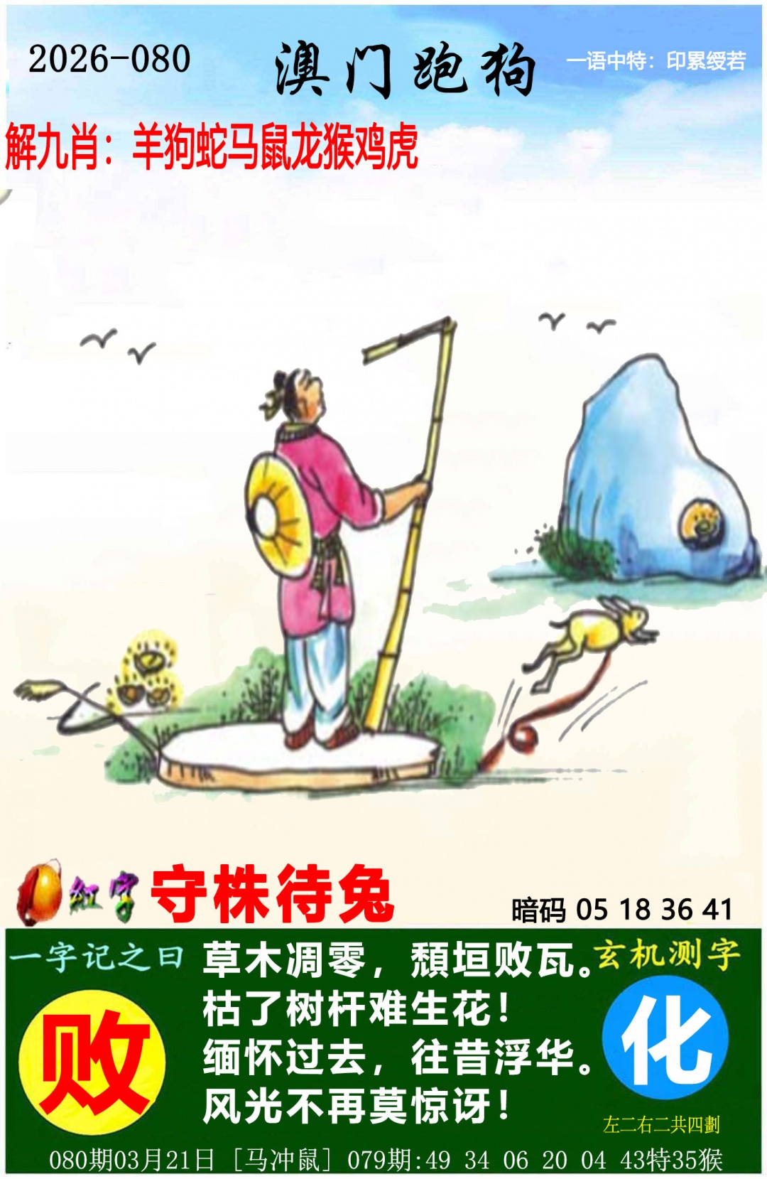 080期澳门跑狗图[图]