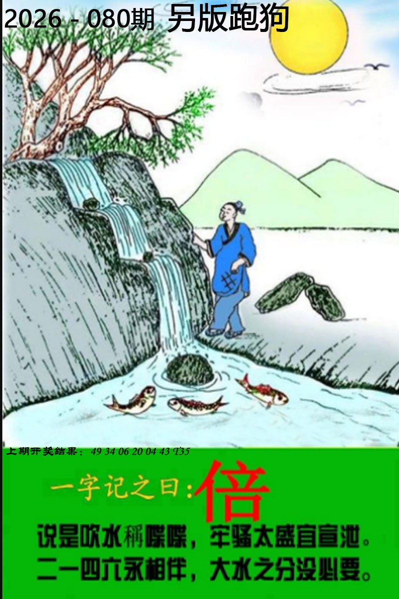 080期另版跑狗图[图]