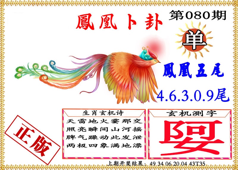 080期凤凰卜挂[图]