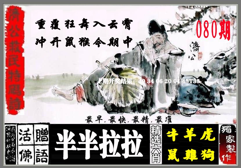 080期济公救民特码诗[图]