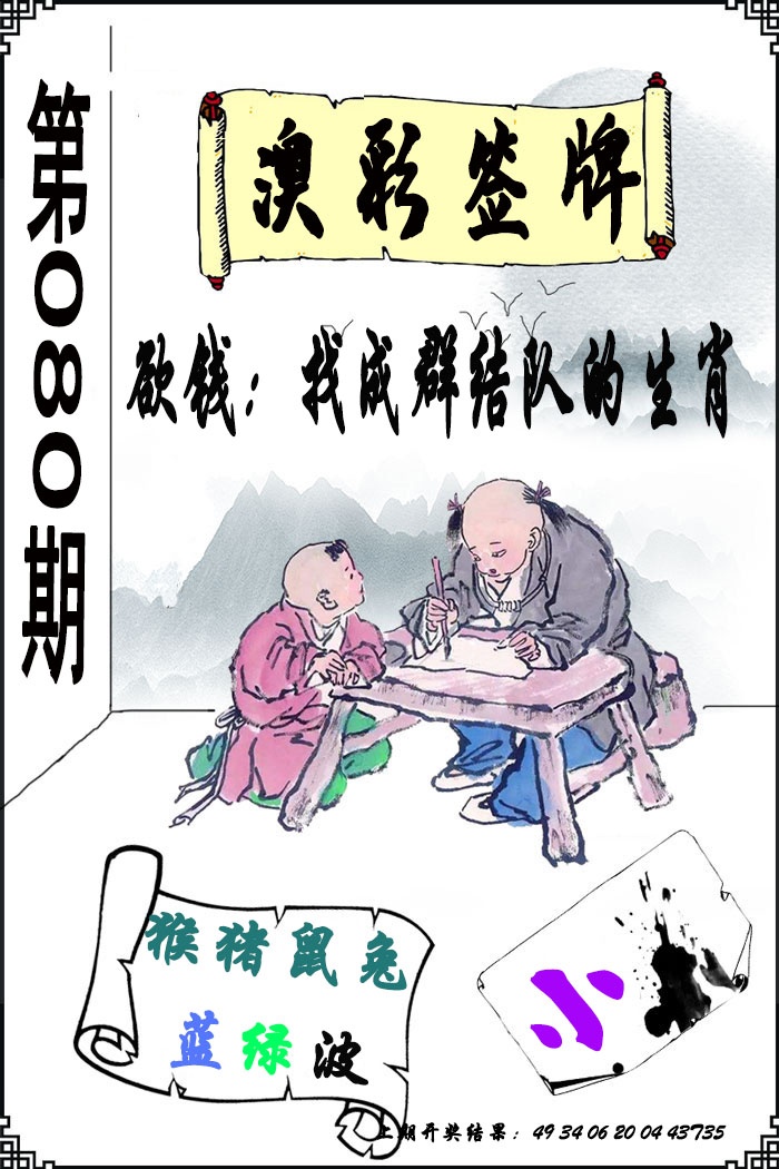 080期澳门签牌[图]