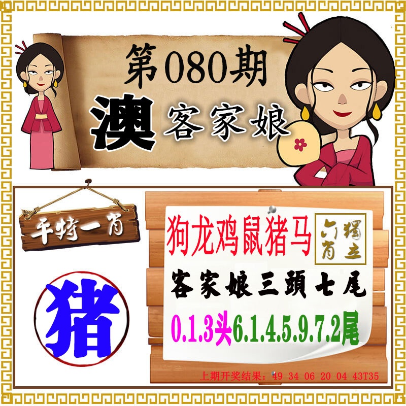 080期澳门客家娘[图]