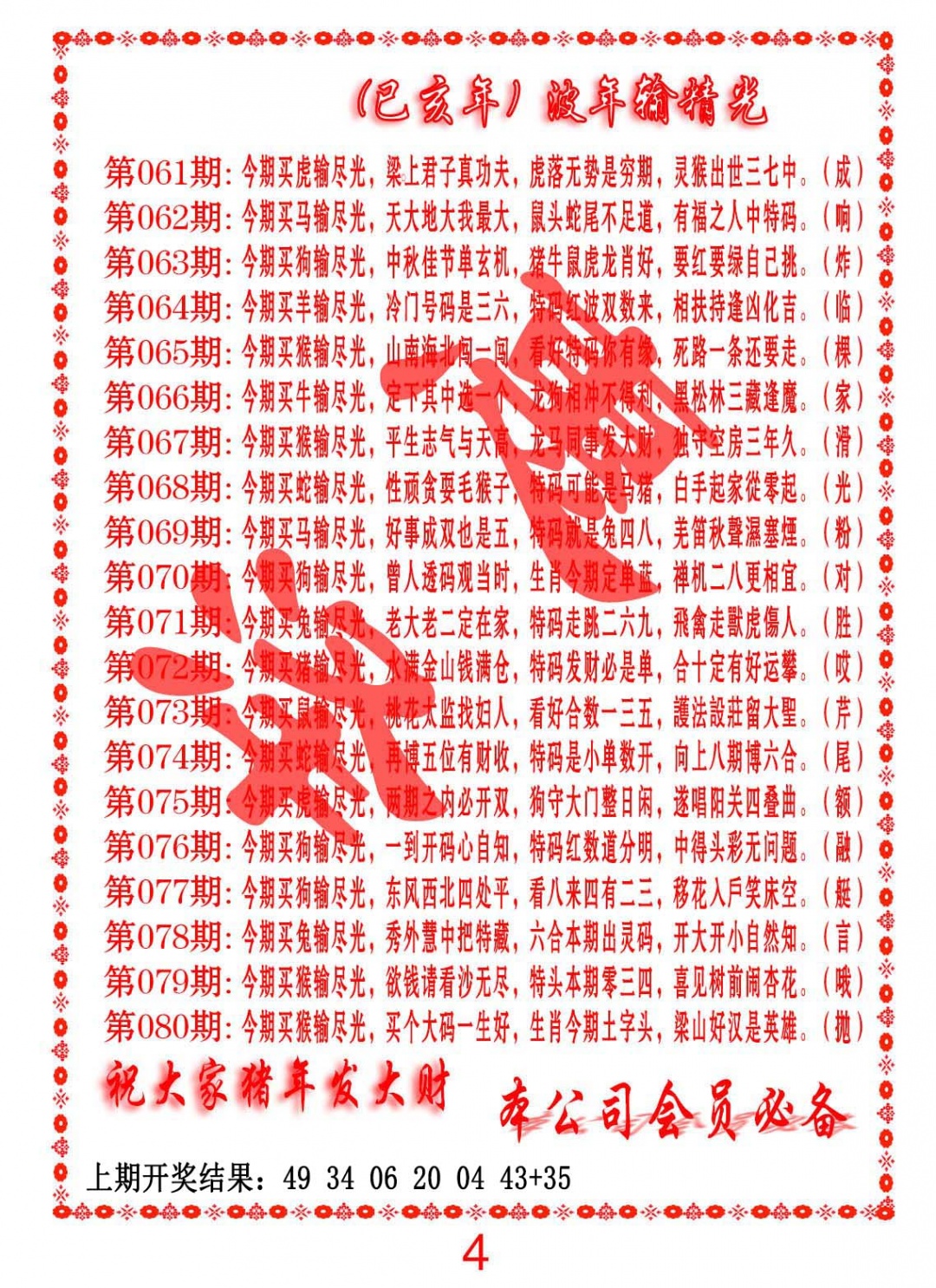 080期波色输光料[图]